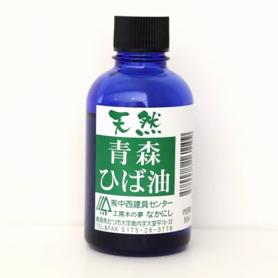 天然青森ひば油(50ml)