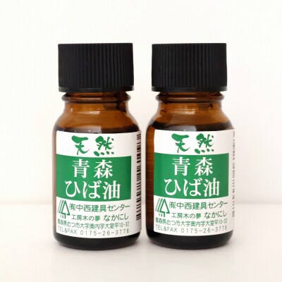 天然青森ひば油(10ml×2本) 
