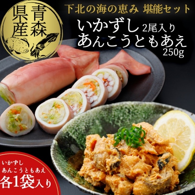 下北の味堪能セット(いかずし2尾入り×1袋、あんこうともあえ250g×1袋)
