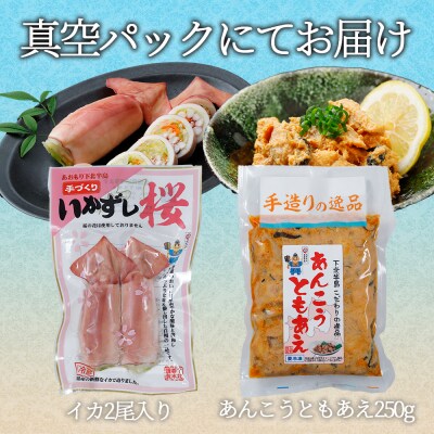 下北の味堪能セット(いかずし2尾入り×1袋、あんこうともあえ250g×1袋)