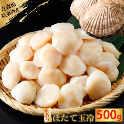 陸奥湾産ほたて貝柱　玉冷500g　刺身用　サイズ不揃い　訳あり