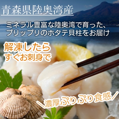 陸奥湾産ほたて貝柱　玉冷500g　刺身用　サイズ不揃い　訳あり