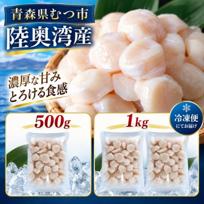 陸奥湾産ほたて貝柱　玉冷500g　刺身用　サイズ不揃い　訳あり