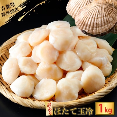 陸奥湾産ほたて貝柱　玉冷1kg(500g×2)　刺身用　サイズ不揃い　訳あり