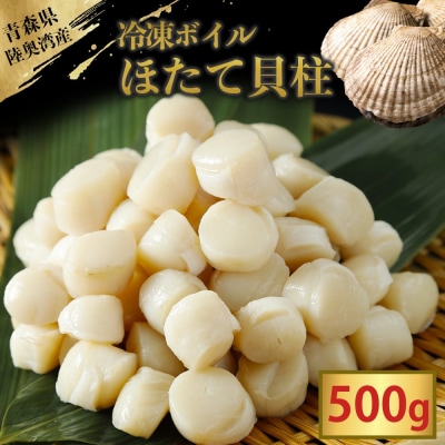 陸奥湾産冷凍ボイルほたて貝柱　500g
