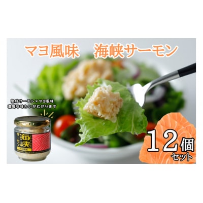 マヨ風味　海峡サーモン12個セット