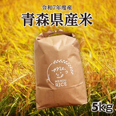 青森県産米　5kg