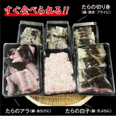 捌いてお届け!手間いらず!青森県むつ市　脇野沢産寒タラ鍋お試しセット