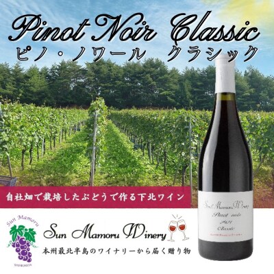 ピノ・ノワール　クラシック　赤ワイン　むつ市　青森　サンマモルワイナリー　下北ワイン