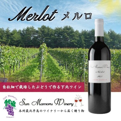 メルロ　赤ワイン　むつ市　青森　サンマモルワイナリー　下北ワイン