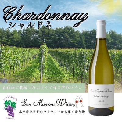 シャルドネ　白ワイン　むつ市　青森　サンマモルワイナリー　下北ワイン
