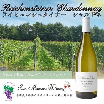 ライヒェンシュタイナーシャルドネ　白ワイン　むつ市　青森　サンマモルワイナリー　下北ワイン
