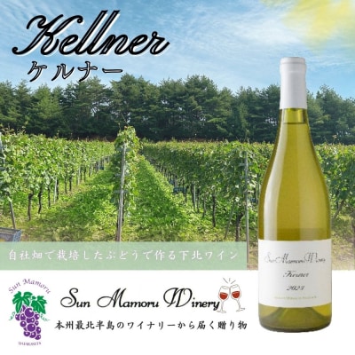 ケルナー　白ワイン　むつ市　青森　サンマモルワイナリー　下北ワイン