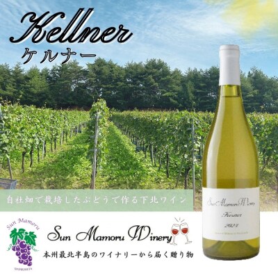 ケルナー　白ワイン　むつ市　青森　サンマモルワイナリー　下北ワイン