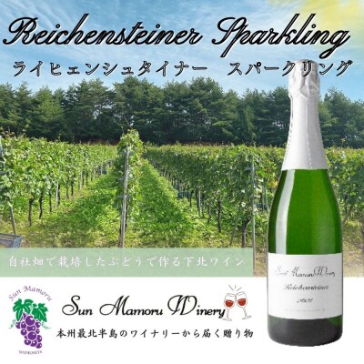ライヒェンシュタイナースパークリング　ワイン　むつ市　青森　サンマモルワイナリー　下北ワイン