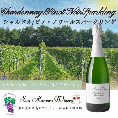 シャルドネ/ピノ・ノワールスパークリング　ワイン　むつ市　青森　サンマモルワイナリー　下北ワイン
