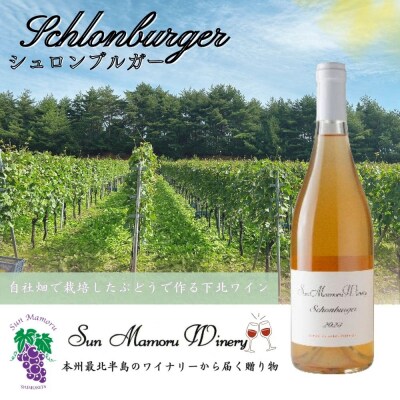 シュロンブルガー オレンジワイン　むつ市　青森　サンマモルワイナリー　下北ワイン