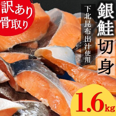 【下北昆布だし使用】骨取り訳あり銀鮭切身1.6kg