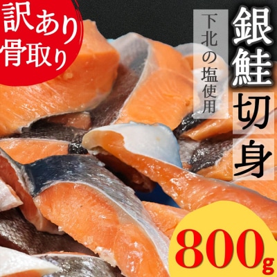 【下北の塩仕立て】骨取り訳アリ銀鮭切身800g
