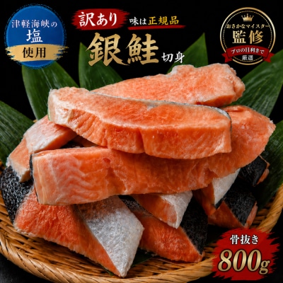 【下北の塩仕立て】骨取り訳アリ銀鮭切身800g