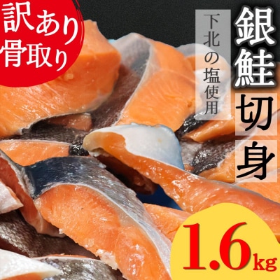 【下北の塩仕立て】骨取り訳アリ銀鮭切身1.6kg