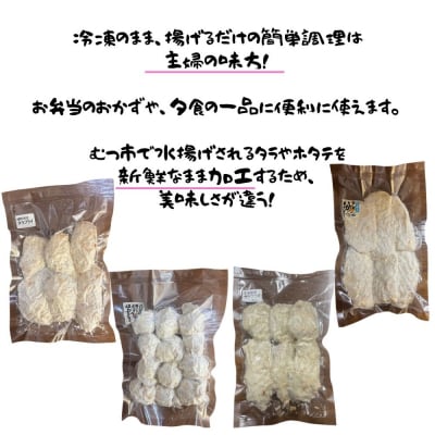 北の漁師のまかない飯セット (タラフライ・ボイルほたて・サケ・イカ)