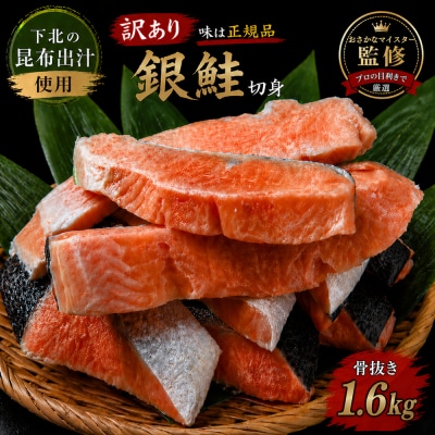 【下北昆布だし使用】骨取り訳アリ銀鮭切身　1.6kg