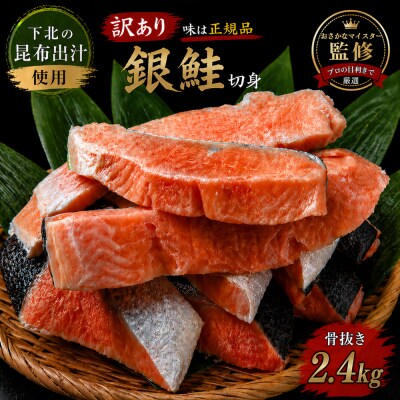 【下北昆布だし使用】骨取り訳アリ銀鮭切身　2.4kg