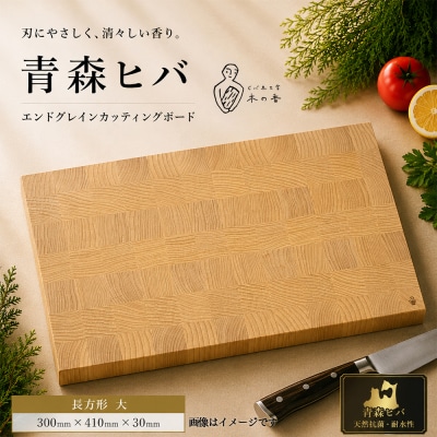青森ヒバ　エンドグレインカッティングボード　長方形 大