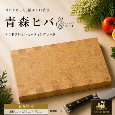 青森ヒバ　エンドグレインカッティングボード　長方形 小