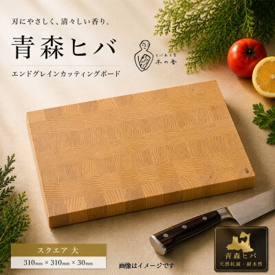 青森ヒバ　エンドグレインカッティングボード　スクエア 大