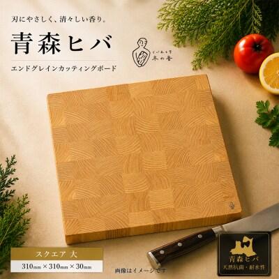 青森ヒバ　エンドグレインカッティングボード　スクエア 大
