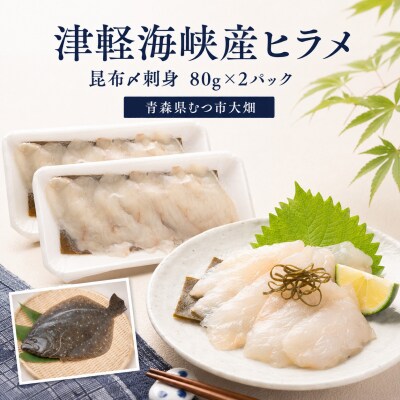 青森県津軽海峡産　天然ヒラメ昆布〆　刺身　80g×2パック