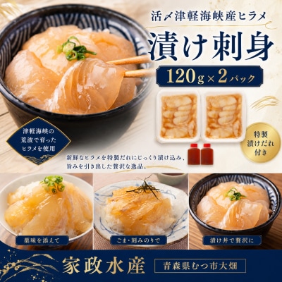 青森県津軽海峡産　活〆天然ヒラメ漬け　刺身　120g×2パック　平目
