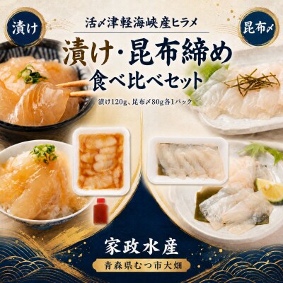 活〆天然ヒラメ　漬け・昆布締め　刺身食べ比べ　200g　津軽海峡産