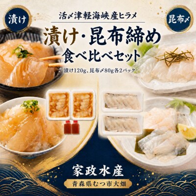 活〆天然ヒラメ　漬け・昆布締め　刺身食べ比べ　400g　津軽海峡産