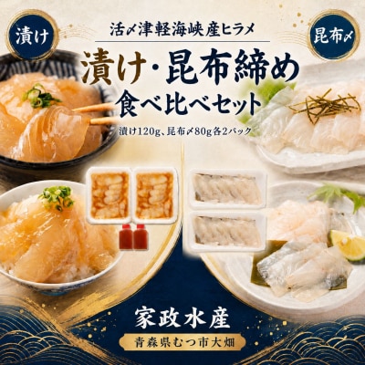 活〆天然ヒラメ　漬け・昆布締め　刺身食べ比べ　400g　津軽海峡産