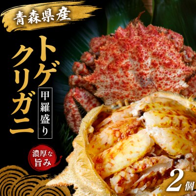 トゲクリガニ甲羅盛り 2個セット
