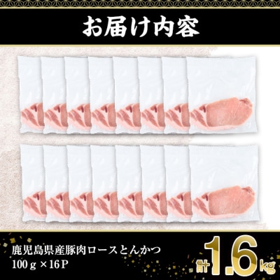 鹿児島県産豚肉ロースとんかつ(100g×16P)