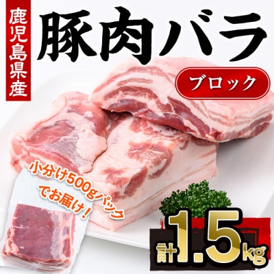 鹿児島県産豚バラブロック(500g×3P)