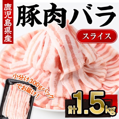 鹿児島県産豚バラスライス(300g×5P)