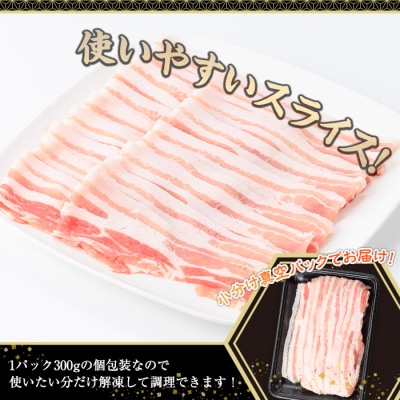 鹿児島県産豚バラスライス(300g×5P)