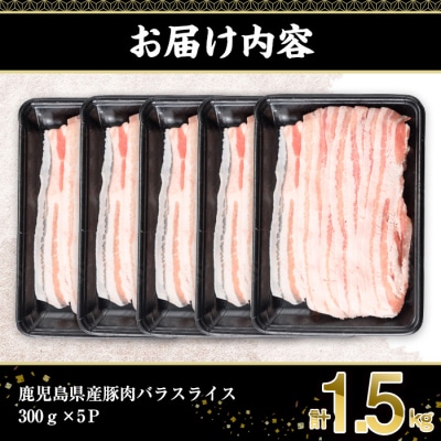 鹿児島県産豚バラスライス(300g×5P)