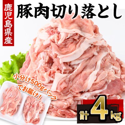 鹿児島県産豚肉切落し(500g×8P)