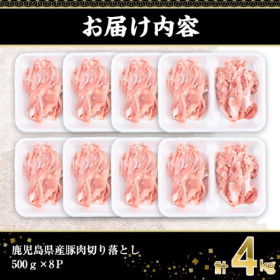 鹿児島県産豚肉切落し(500g×8P)