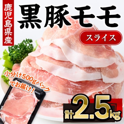 鹿児島県産黒豚モモスライス(500g×5P)