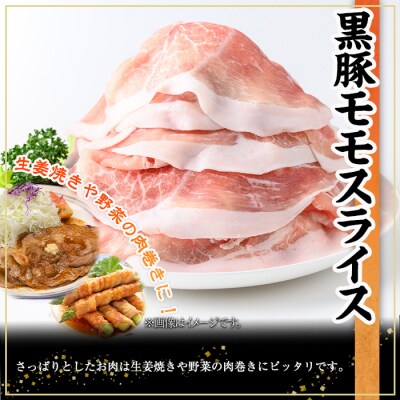 鹿児島県産黒豚モモスライス(500g×5P)