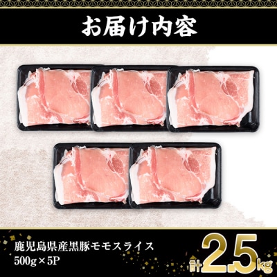 鹿児島県産黒豚モモスライス(500g×5P)