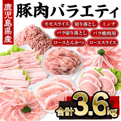  鹿児島県産豚肉バラエティセット(計3.6kg)