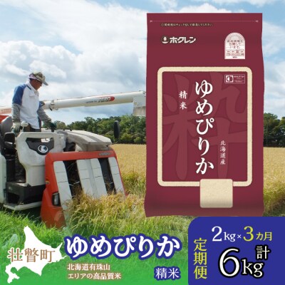 【令和7年産】【 3ヶ月定期配送】(精米2kg)ホクレンゆめぴりか SBTD022